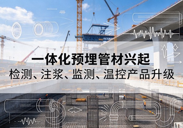 德清一体化管材产品兴起，声测注浆一体管、多功能预埋管应用增多